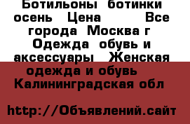 Ботильоны, ботинки осень › Цена ­ 950 - Все города, Москва г. Одежда, обувь и аксессуары » Женская одежда и обувь   . Калининградская обл.